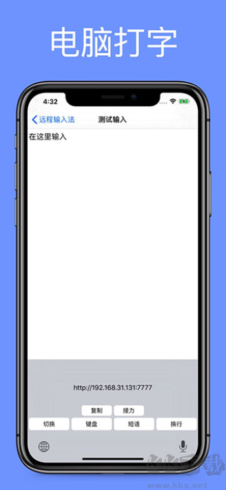 远程输入法