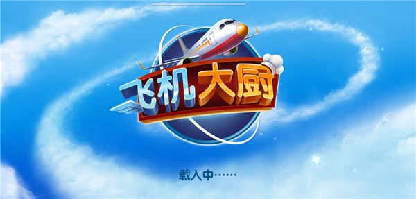 飞机大厨空中烹饪