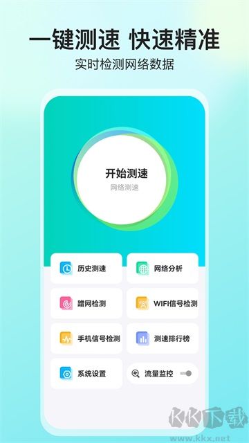 网络测速大师