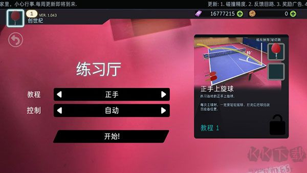 乒乓球创世纪(Table Tennis ReCrafted)