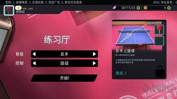 乒乓球创世纪(Table Tennis ReCrafted)