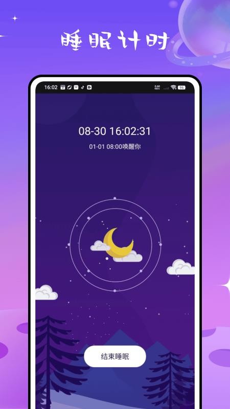 睡眠计算