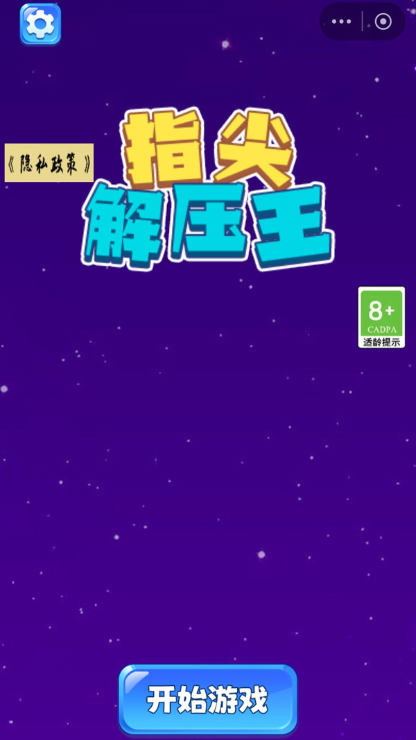 指尖解压王