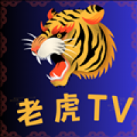 老虎tv电视版