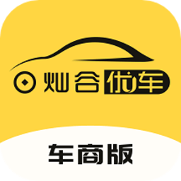 灿谷优车车商版