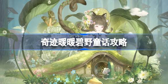奇迹暖暖碧野童话过关详情