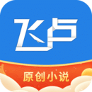 飞卢小说阅读器免费版