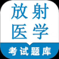 放射医学技术鸣题库
