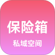 私域保险箱