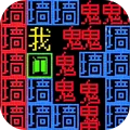 文字烧脑王者