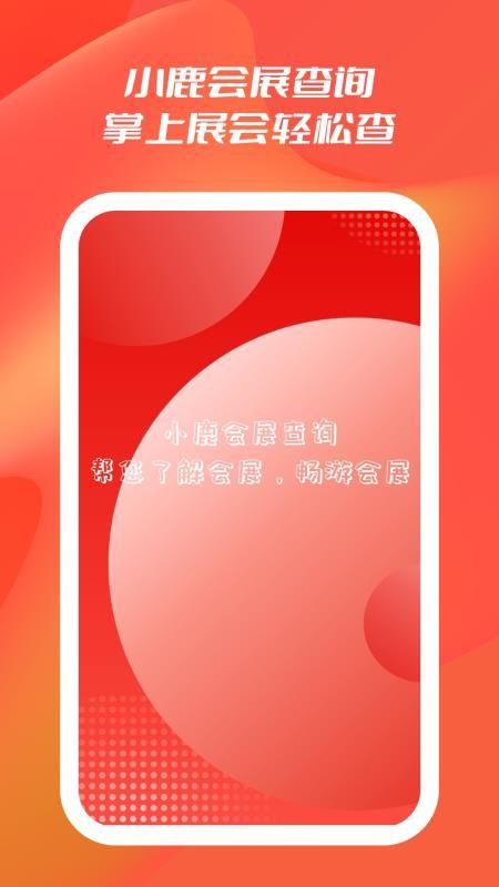 小鹿会展查询