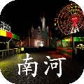 游乐园南河