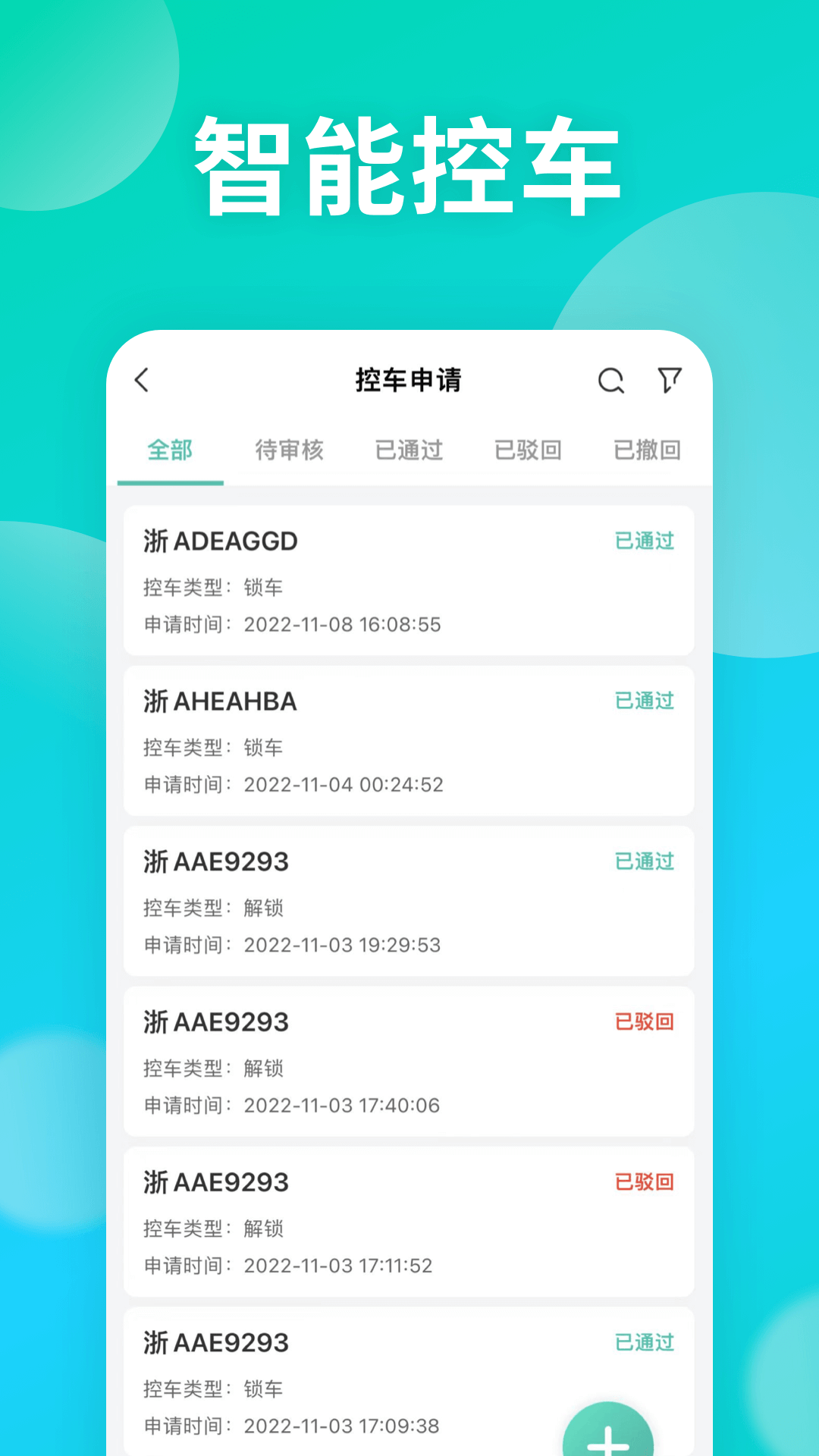 远程慧管车
