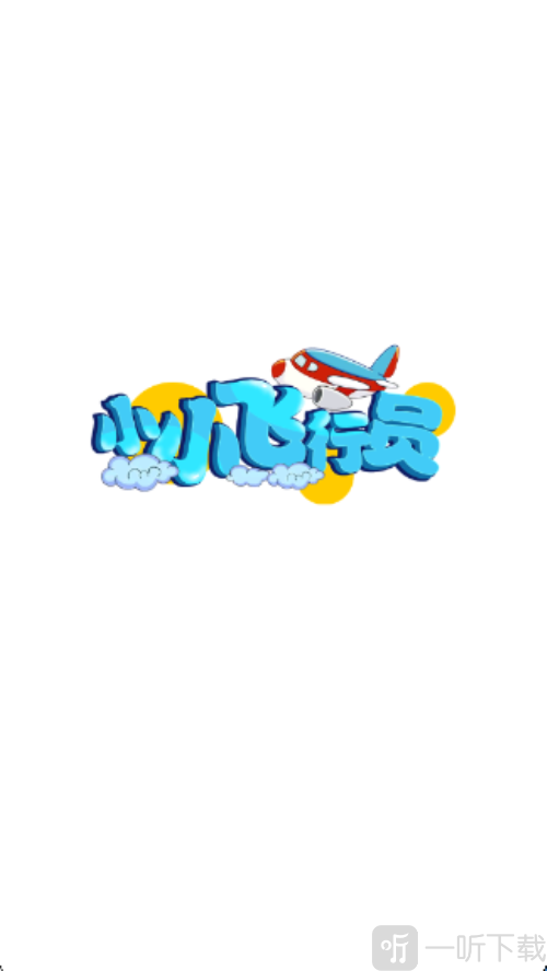 小小飞行员