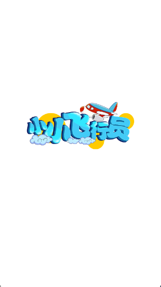 小小飞行员