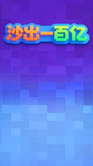 沙出一百亿