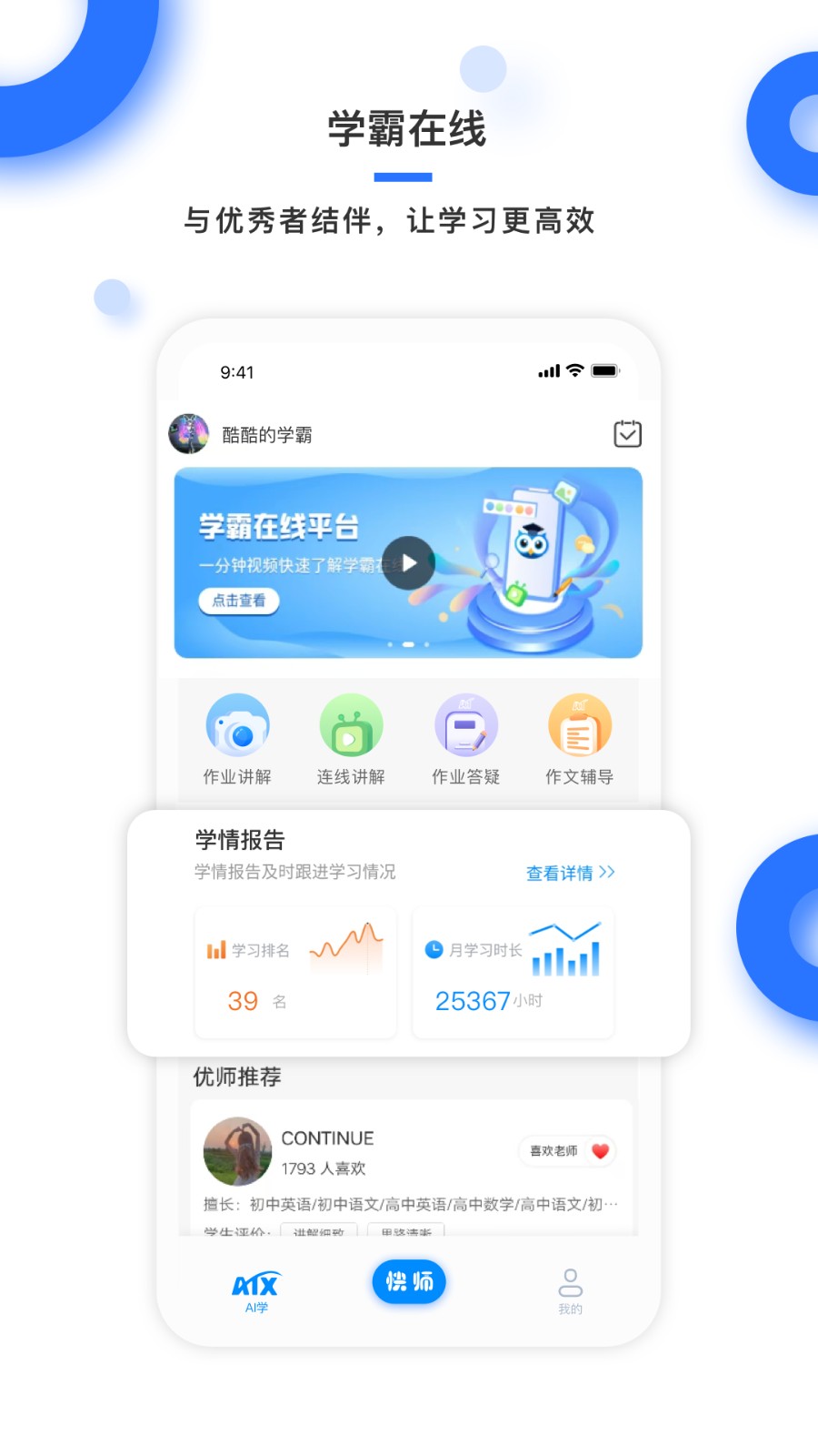学霸在线