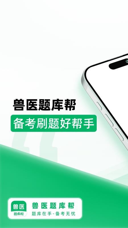 兽医题库帮