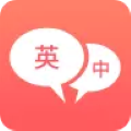 英语口语翻译