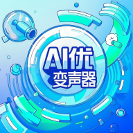 AI优变声器