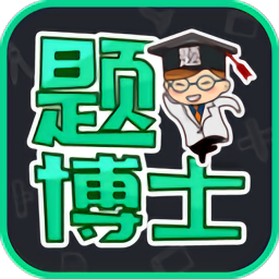 题博士