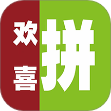欢喜拼