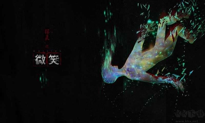 探灵之微笑