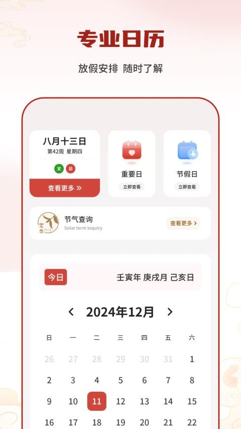 节气日历免费