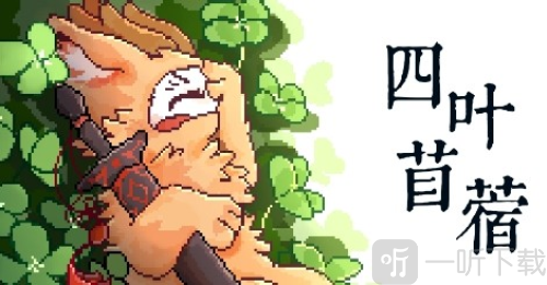 四叶苜蓿第二章