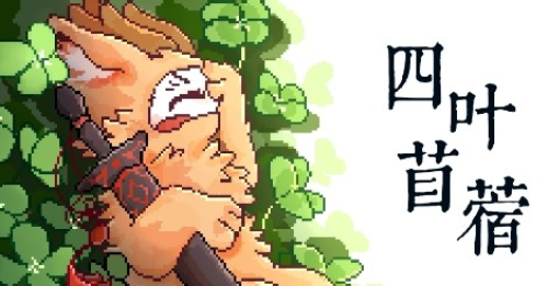 四叶苜蓿