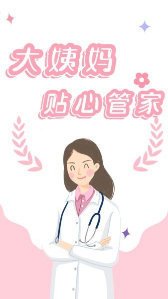 姨妈月经期管家