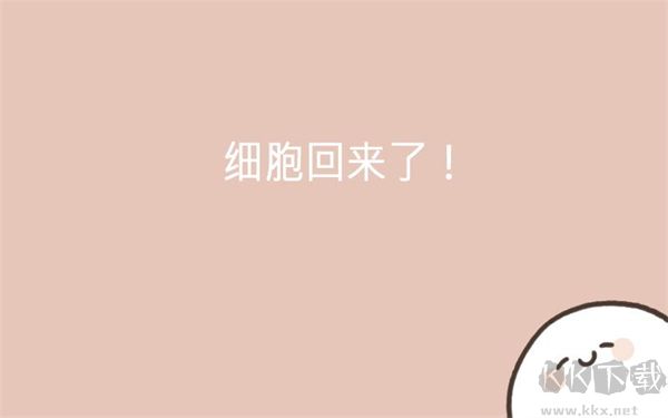 我的49天与细胞