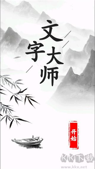 文字大师