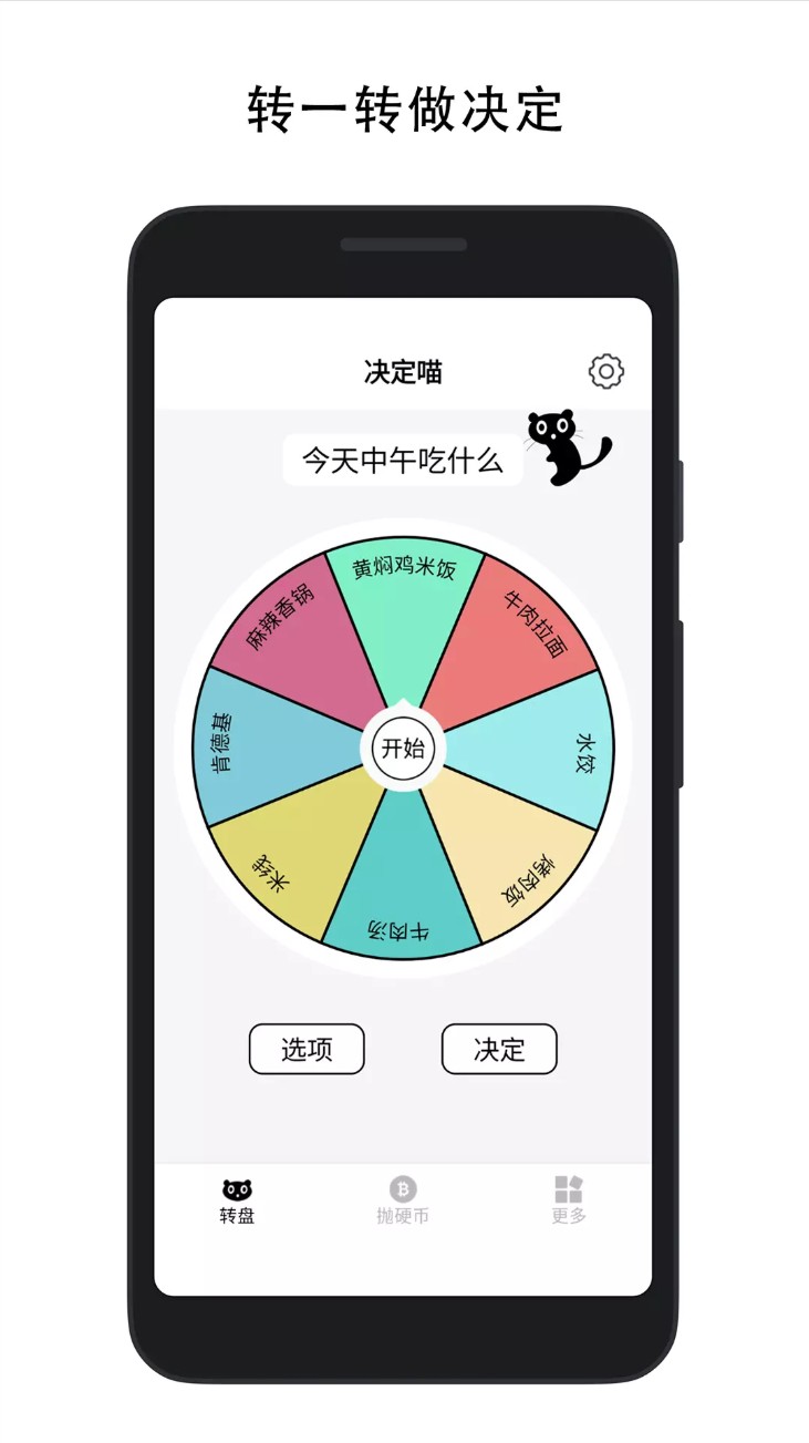 决定喵转盘应用