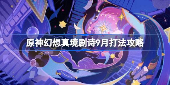原神幻想剧诗9月打法详情