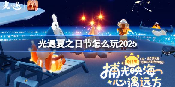 光遇夏之日玩法2025详情