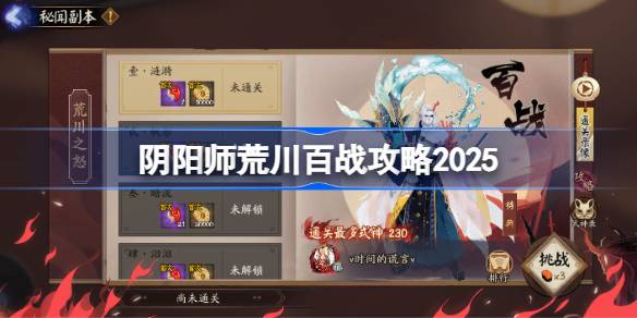 阴阳师荒川百战阵容推荐2025一览