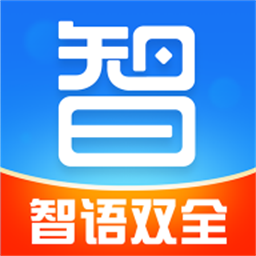 智语双全