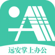 远安掌上办公软件最新版下载安装