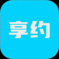 享约
