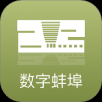 数字蚌埠