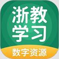 浙教学习数字资源