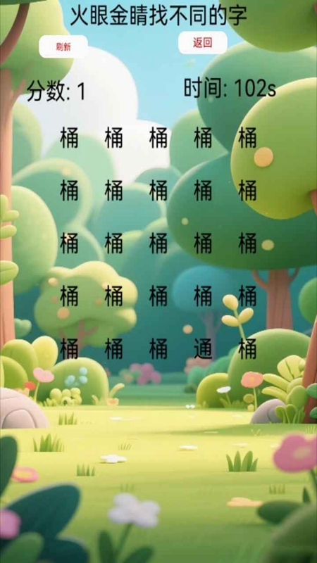 火眼金睛找不同的字