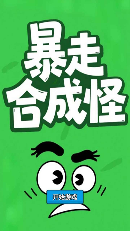 暴走合成怪