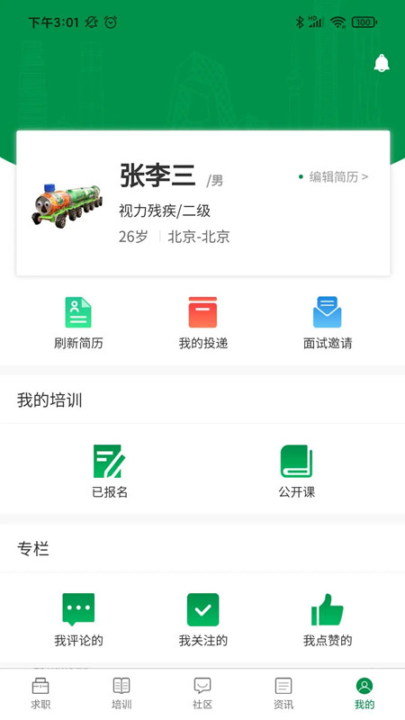 中国残联就业平台APP