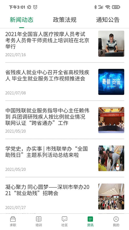 中国残联就业平台APP