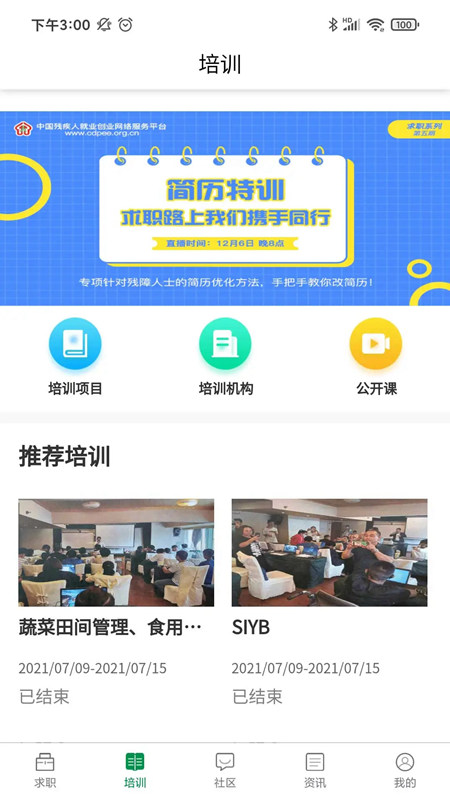 中国残联就业平台APP