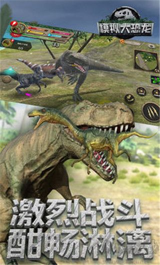 真实恐龙模拟器