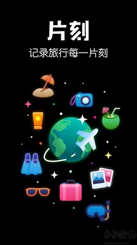 片刻APP