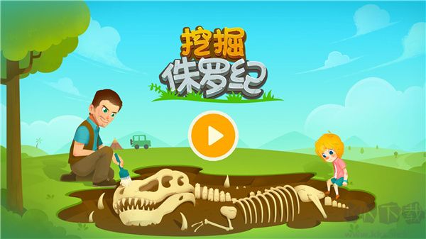 挖掘侏罗纪